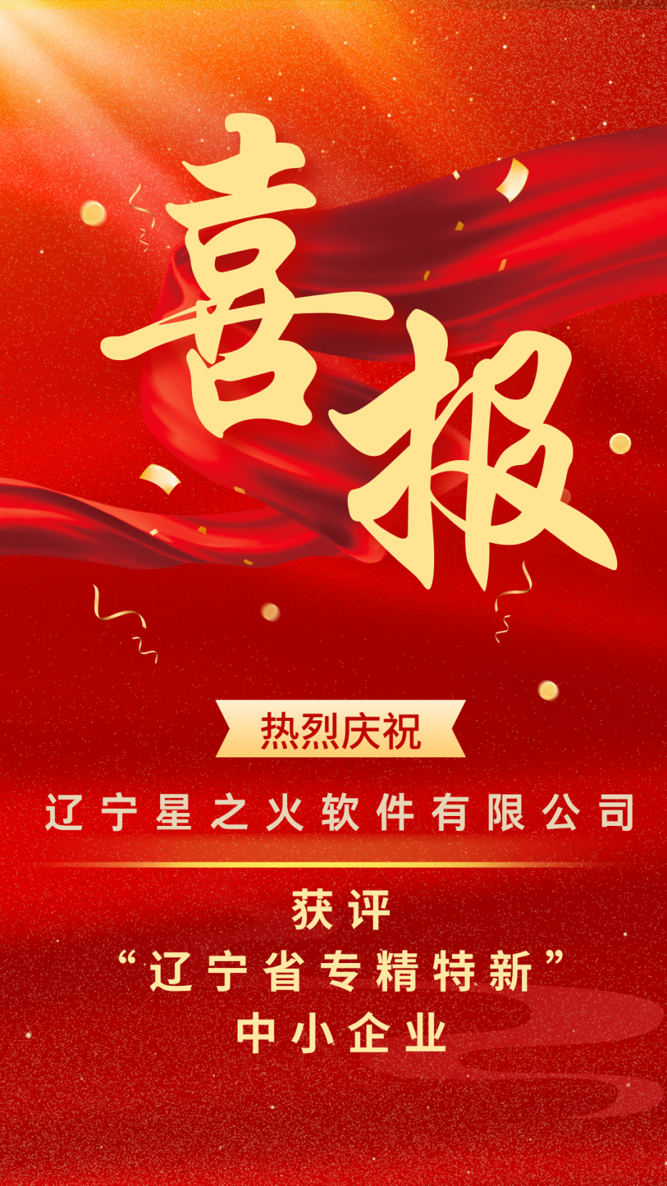 【重磅喜訊】 星之火 — 獲評遼寧省“專精特新”中小企業！
